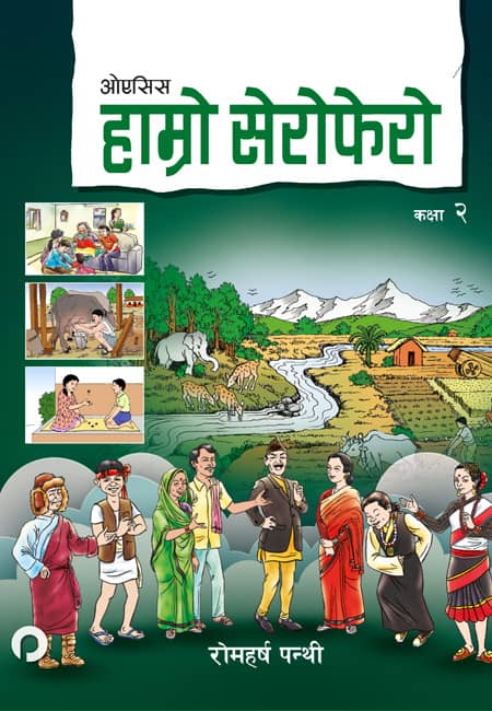  हाम्रो सेरोफेरो २