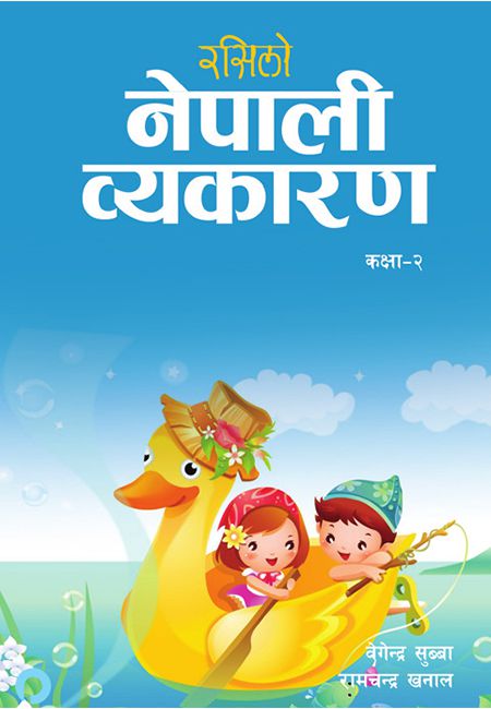 रसिलो नेपाली व्याकरण २